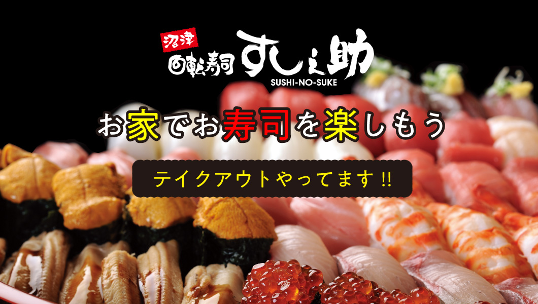 こぼれ寿司の沼津すし之助 回転寿司 沼津港直送の地魚を楽しんでいただける回転寿司沼津すし之助 本物の味をお手頃価格でお楽しみいただけます