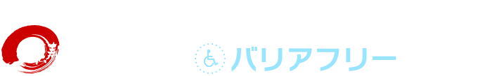 車椅子でも安心なバリアフリーです。