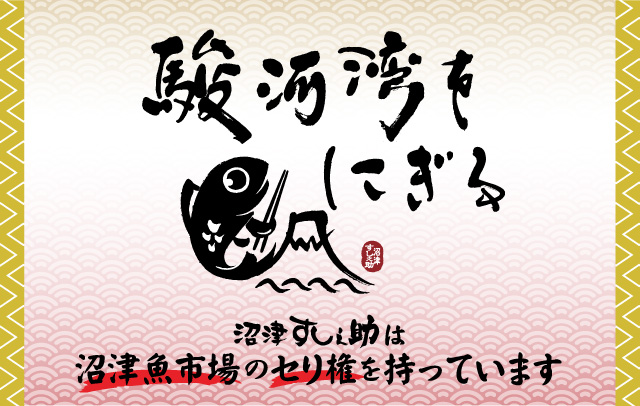 沼津魚市場のセリ権を持っています