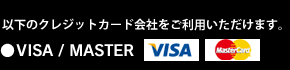 以下のクレジットカード会社をご利用いただけます。