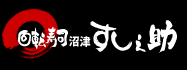 回転寿司沼津すし之助