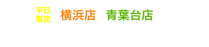 横浜店・青葉店ランチ