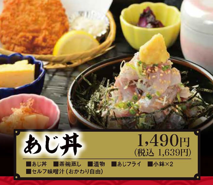 あじ丼
