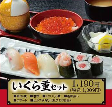 いくら重セット