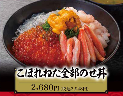 こぼれねた全部のせ丼り