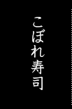 こぼれ寿司