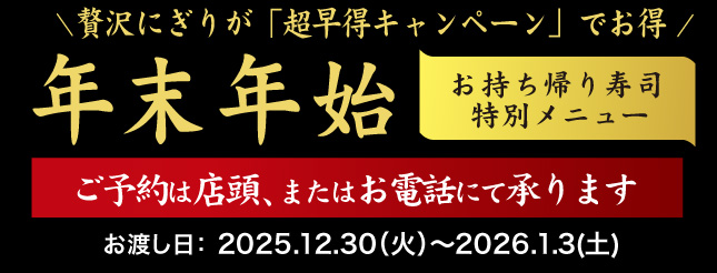 年末年始テイクアウト