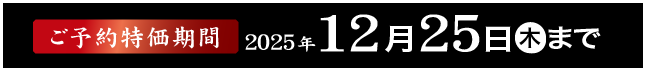 年末年始テイクアウト