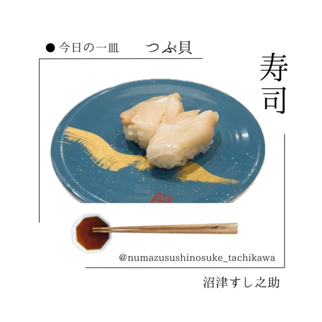 ＜今日の一皿＞

〇つぶ貝

コリコリとした心地よい食感と、噛むほどに広がる旨みがたまらない一貫。
貝好きにはぜひ味わっていただきたい一品です。