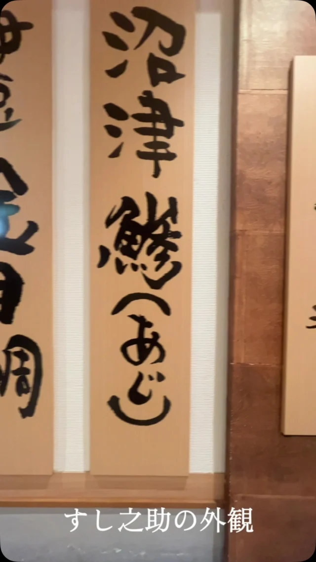 沼津すし之助 ららぽーと立川立飛店の外観
⁡
#ららぽーと立川立飛 #沼津すし之助
